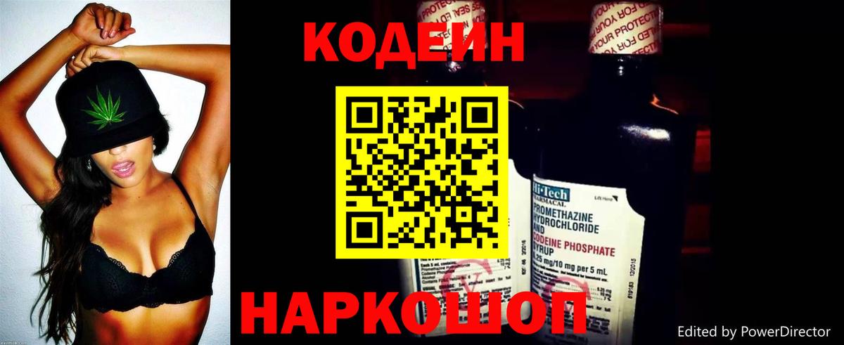 Codein напиток Lean (лин)  Вход с VPN  Волхов 